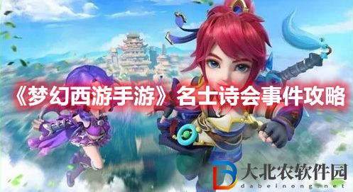 《夢(mèng)幻西游手游》名士詩(shī)會(huì)事件攻略