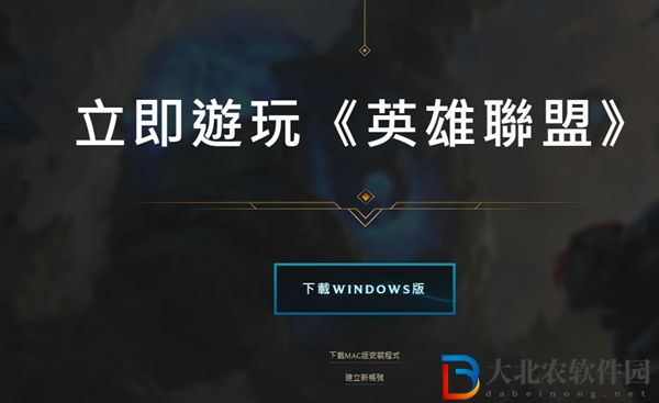 LOL東南亞服怎么下載-LOL東南亞服下載方法