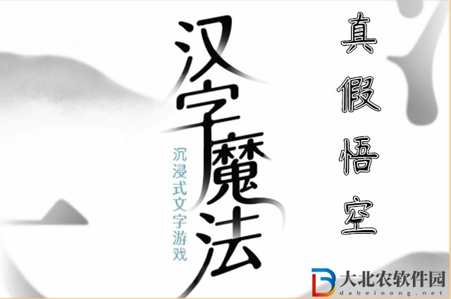 漢字魔法真假悟空怎么玩-漢字魔法真假悟空攻略
