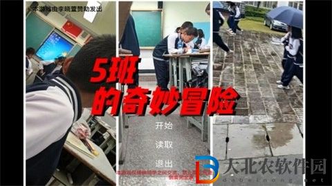 5班的奇妙冒險