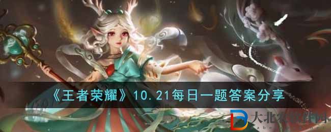 《王者榮耀》10.21每日一題答案分享