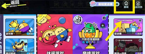蛋仔派對房間卡獲取攻略