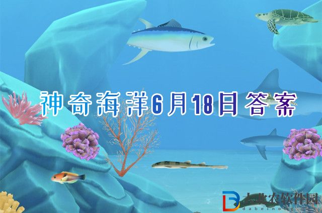 神奇海洋6月18日答案-會發電的或會發射無線電波的魚不包括