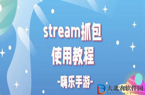 stream抓包怎么用-stream抓包使用教程