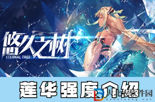 悠久之樹蓮華怎么樣-悠久之樹蓮華強度介紹