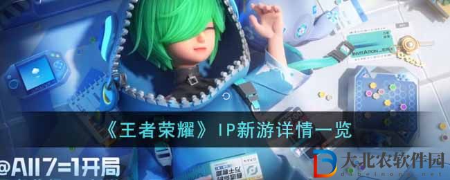 《王者榮耀》IP新游詳情一覽