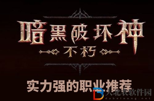 暗黑破壞神不朽手游什么職業好-暗黑破壞神不朽職業推薦