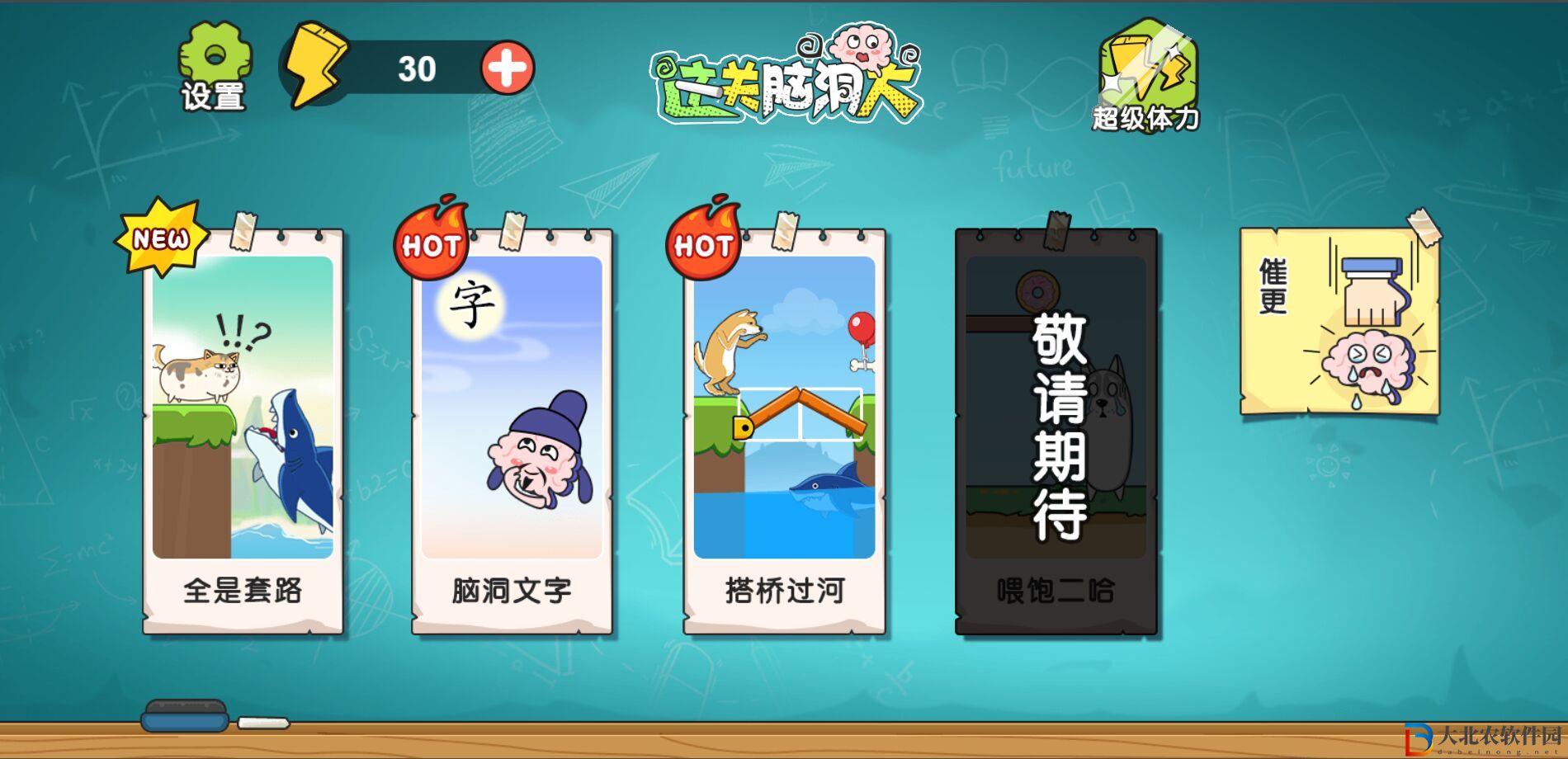 這關腦洞大