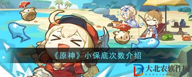 《原神》小保底次數(shù)介紹