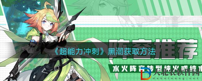 《超能力沖刺》黑潮獲取方法