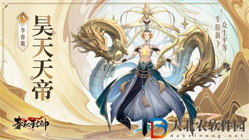 春秋封神手游昊天天帝裝備詞條推薦