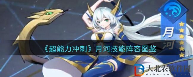 《超能力沖刺》月河技能陣容圖鑒