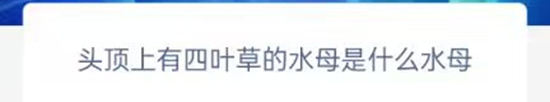神奇海洋正確答案4.20-頭頂上有四葉草水母的是什么水母