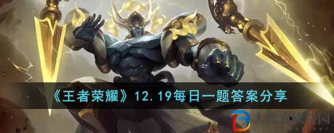 《王者榮耀》12.19每日一題答案分享