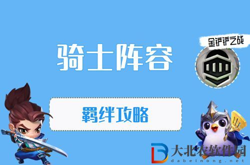 金鏟鏟之戰騎士怎么玩-金鏟鏟之騎士陣容出裝玩法