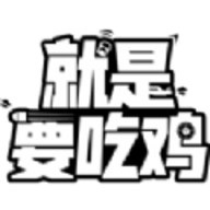 就是要吃雞免廣告版