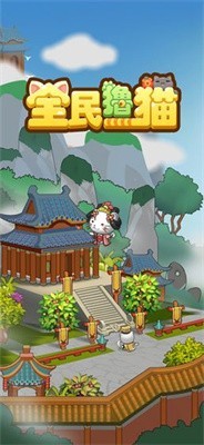 全民擼貓