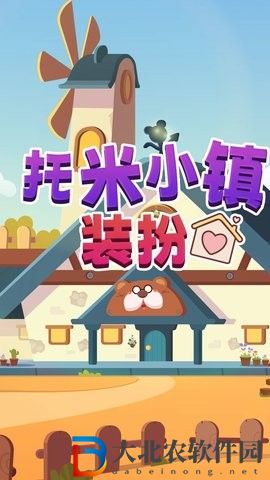 托米小鎮(zhèn)裝扮