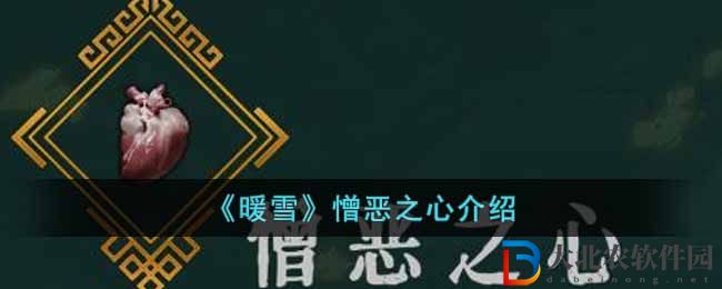 《暖雪》憎惡之心介紹