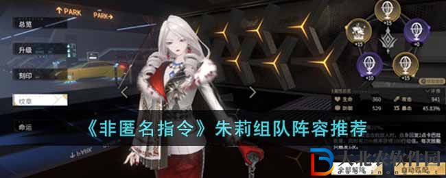 《非匿名指令》朱莉組隊陣容推薦