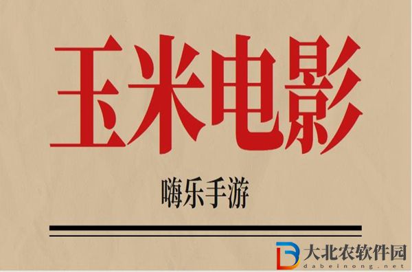 玉米電影類似的app有哪些-玉米電影類似的app推薦