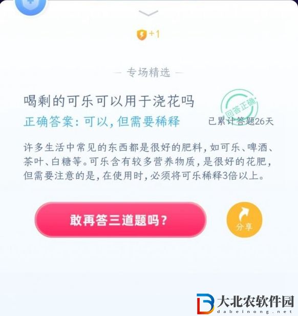 **
寶答答星球7.24答案-喝剩的可樂可以用于澆花嗎