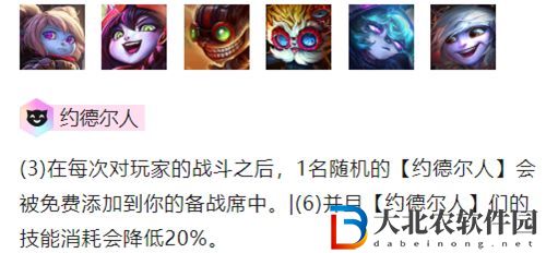 金鏟鏟之戰約德爾人怎么玩-金鏟鏟之戰約德爾人陣容出裝玩法介紹