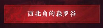 永劫無(wú)間聚窟外傳怎么選擇-聚窟外傳選擇攻略