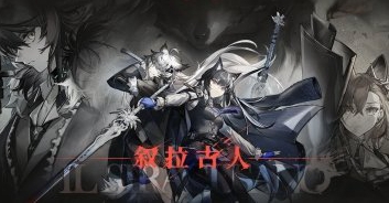 明日方舟清算時(shí)刻有什么用-清算時(shí)刻作用一覽