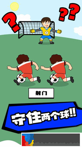 腦洞足球先生