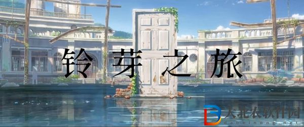 鈴芽之旅多長時(shí)間-鈴芽之旅電影片長介紹
