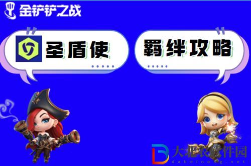 金鏟鏟之戰圣盾使怎么玩-金鏟鏟之戰圣盾使陣容出裝玩法介紹