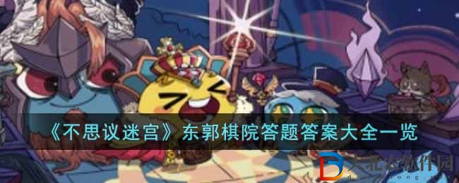 《不思議迷宮》東郭棋院答題答案大全一覽