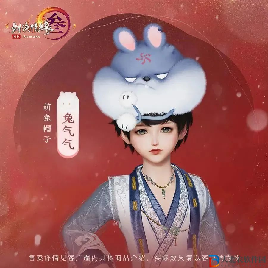 劍三兔帽多少*
-劍網3萌兔帽子購買價格