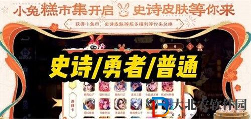 王者榮耀小兔糕市集活動開啟時間介紹