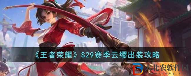 王者榮耀S29賽季云纓出裝攻略 S29賽季云纓怎么出裝