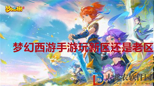 夢(mèng)幻西游手游玩新區(qū)還是老區(qū) 夢(mèng)幻西游手游新區(qū)老區(qū)推薦