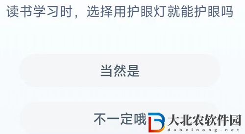 **
寶答答星球9.1答案-讀書學習時選擇用護眼燈就能護眼嗎