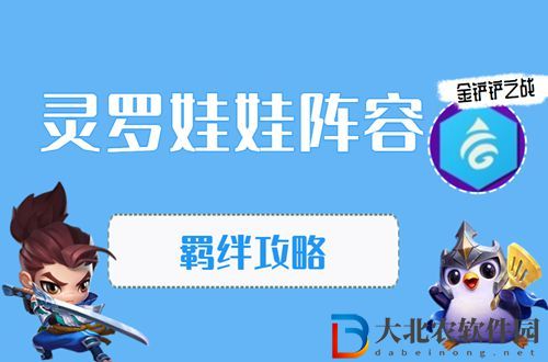 金鏟鏟之戰靈羅娃娃怎么玩-金鏟鏟之靈羅娃娃陣容出裝玩法