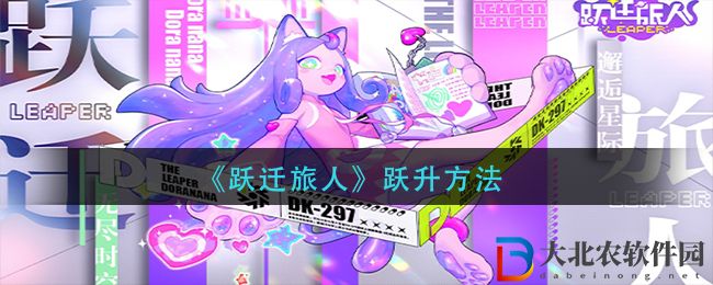 《躍遷旅人》躍升方法