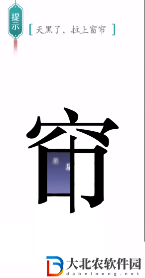 漢字魔法窗簾怎么過-漢字魔法窗簾攻略