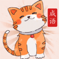 小懶貓猜成語