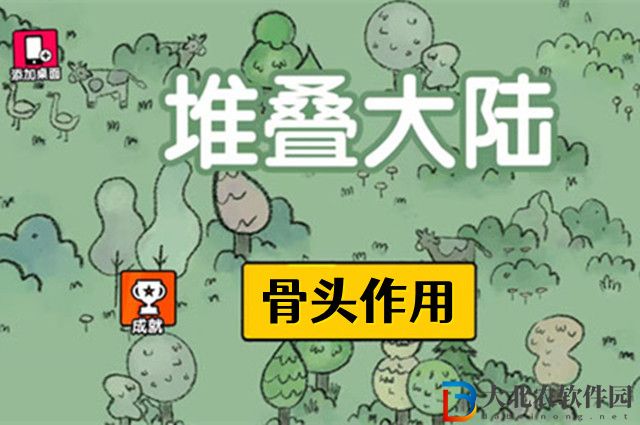 堆疊大陸骨頭有什么用-堆疊大陸骨頭作用介紹