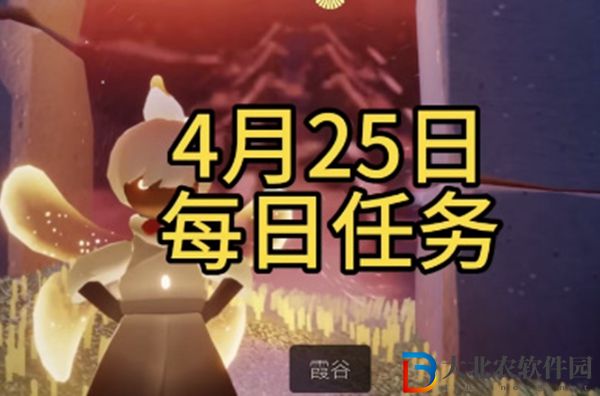 光遇每日任務攻略4月25日