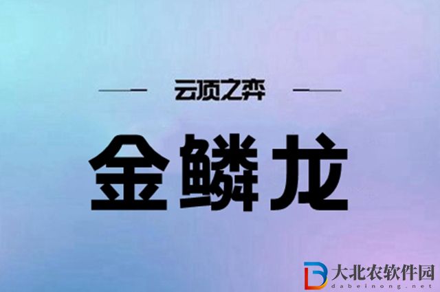 云頂之弈金鱗龍陣容怎么搭配-金鱗龍陣容搭配推薦