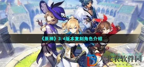 原神3.4版本復(fù)刻角色分析介紹