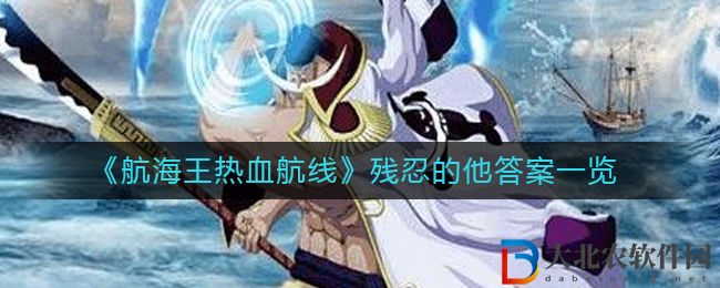 《航海王熱血航線》殘忍的他答案一覽