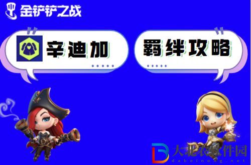 金鏟鏟之戰辛迪加怎么玩-金鏟鏟之戰辛迪加陣容出裝玩法介紹