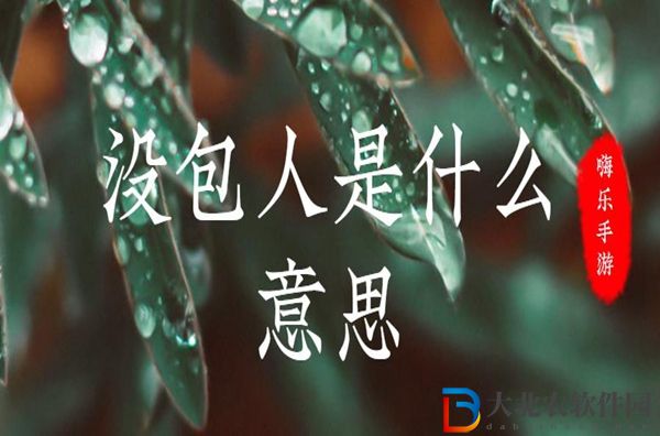 沒包人是什么意思-沒包人梗來源出處