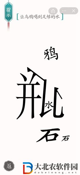 漢字魔法烏鴉喝水怎么過-漢字魔法烏鴉喝水攻略